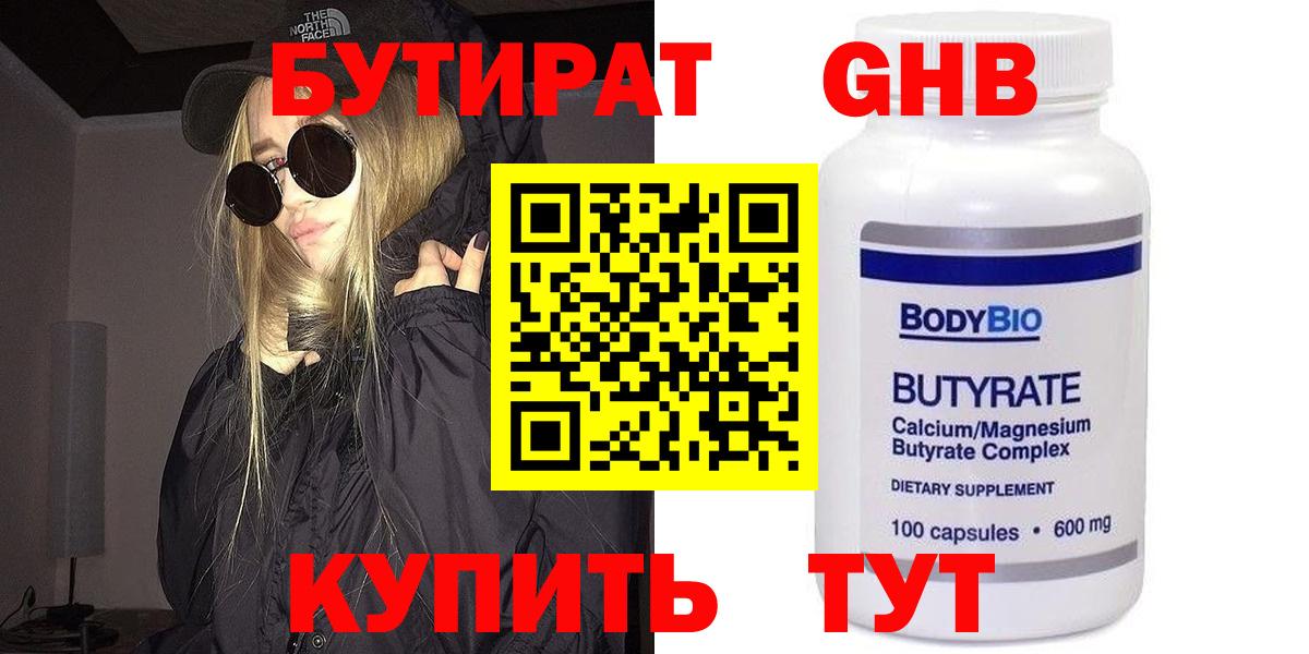 Бутират  Вход с VPN  Конаково  Бутират бутандиол 
