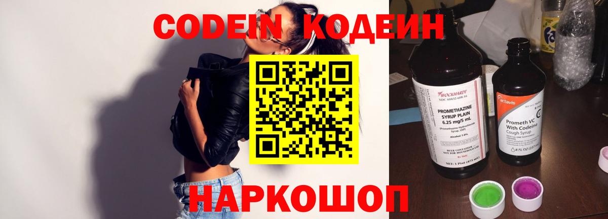 Кодеин напиток Lean (лин) Конаково
